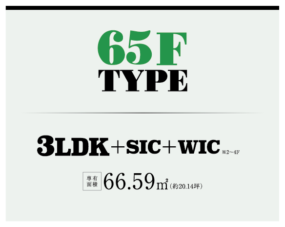 60F-type 2LDK+S+SIC+WIC※1F 3LDK+SIC+WIC※2~4F