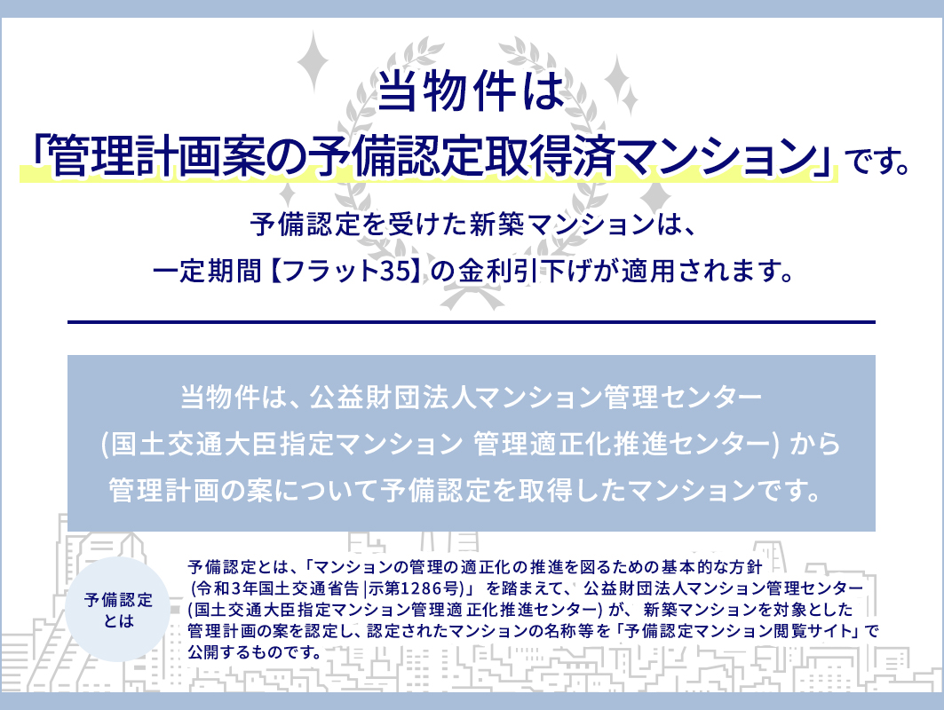 当物件は「管理計画案の予備認定取得済マンション」です。