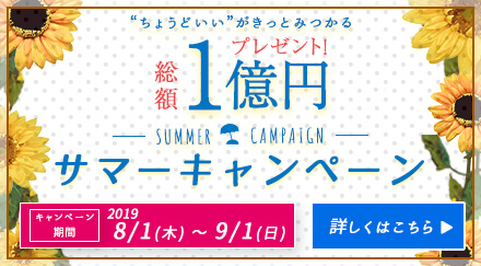 2019サマーキャンペーン