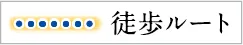 徒歩ルート