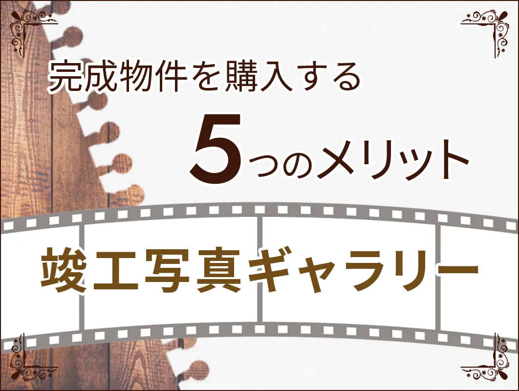竣工ギャラリー