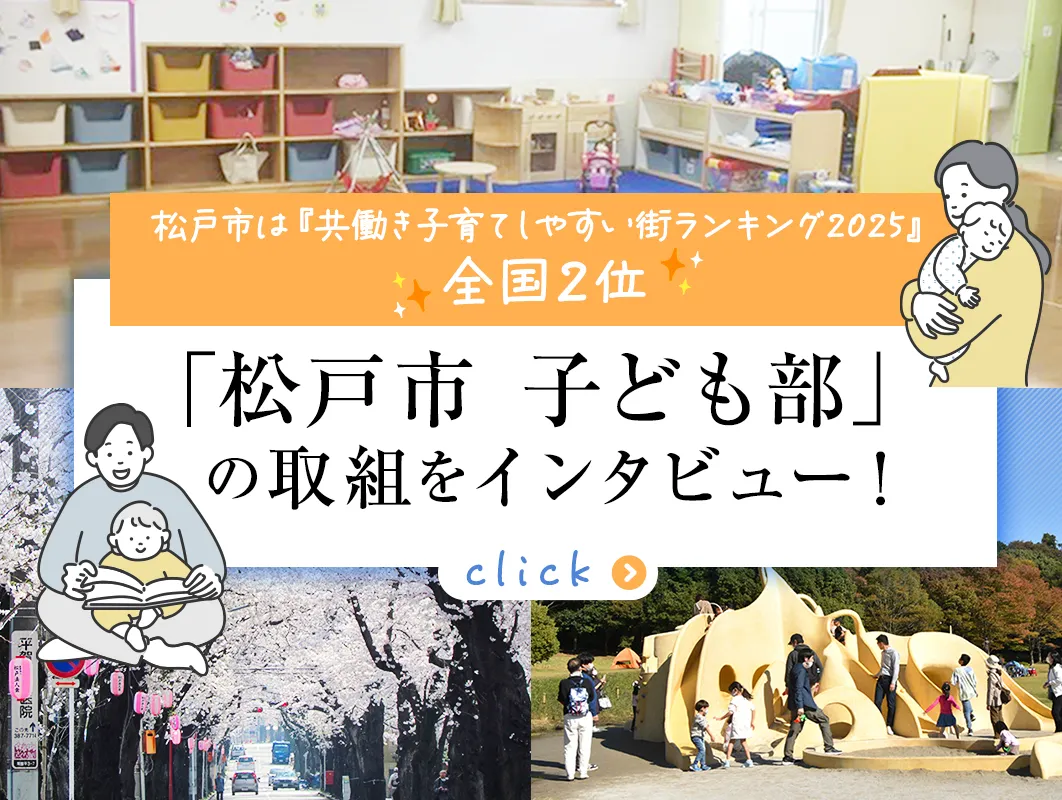 松戸市役所 子ども部」インタビュー