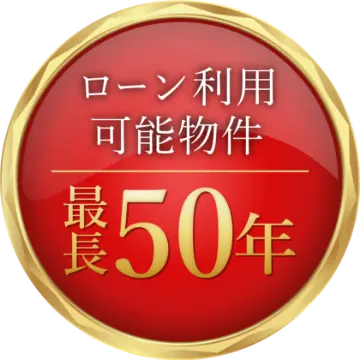 ローン利用可能物件 最長50年