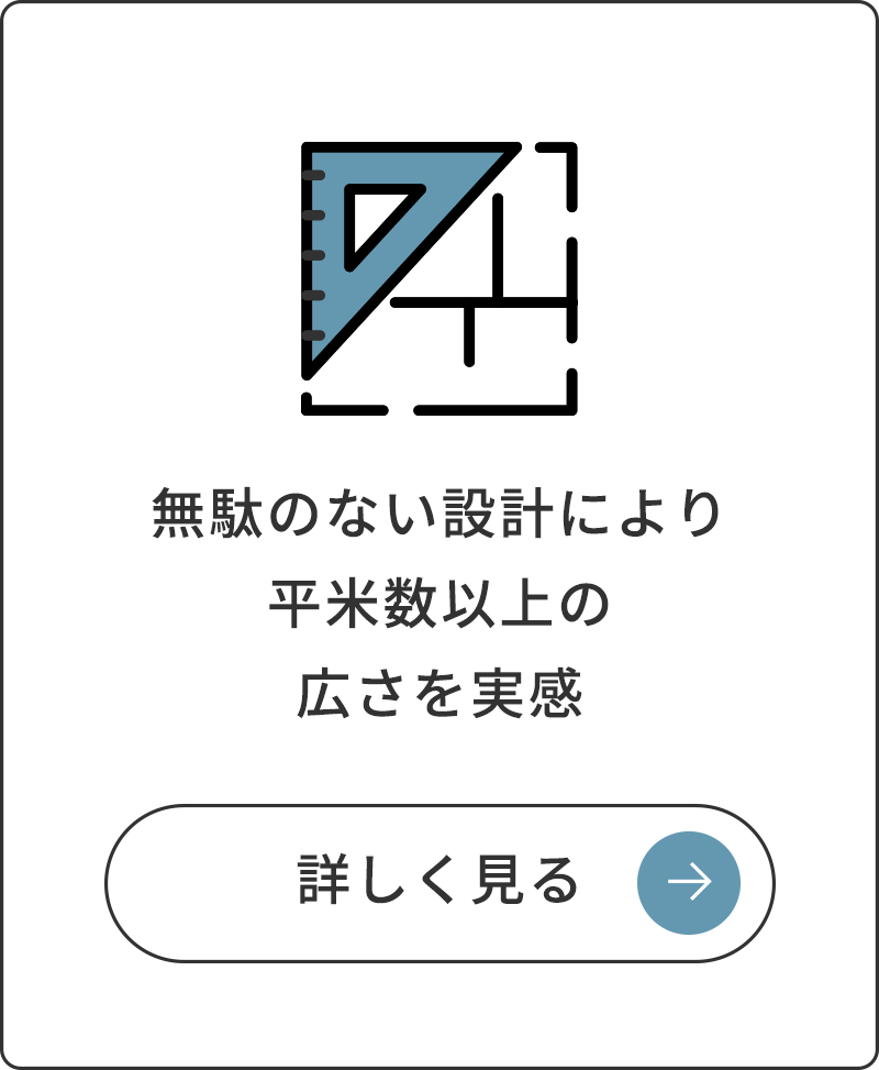 無駄のない設計により平米数以上の広さを実感