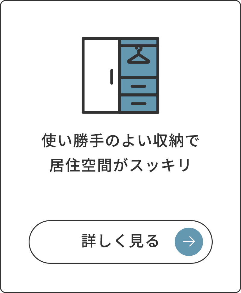 使い勝手のよい収納で居住空間がスッキリ