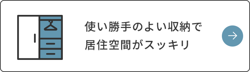 使い勝手のよい収納で居住空間がスッキリ