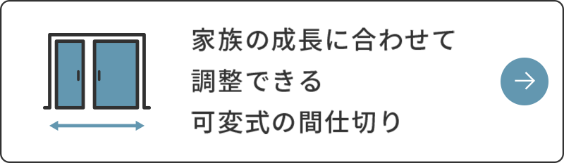 家族の成長に合わせて調整できる可変式の間仕切り