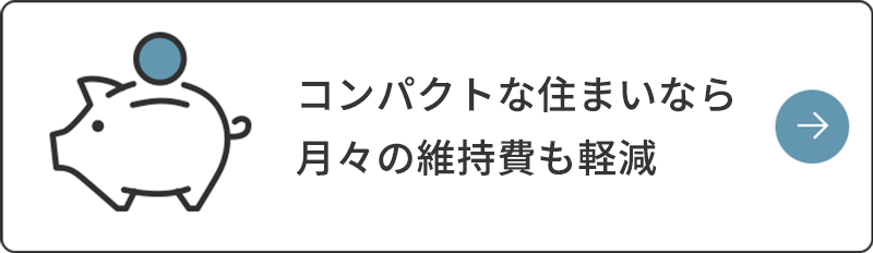 50㎡台なら月々の維持費も軽減