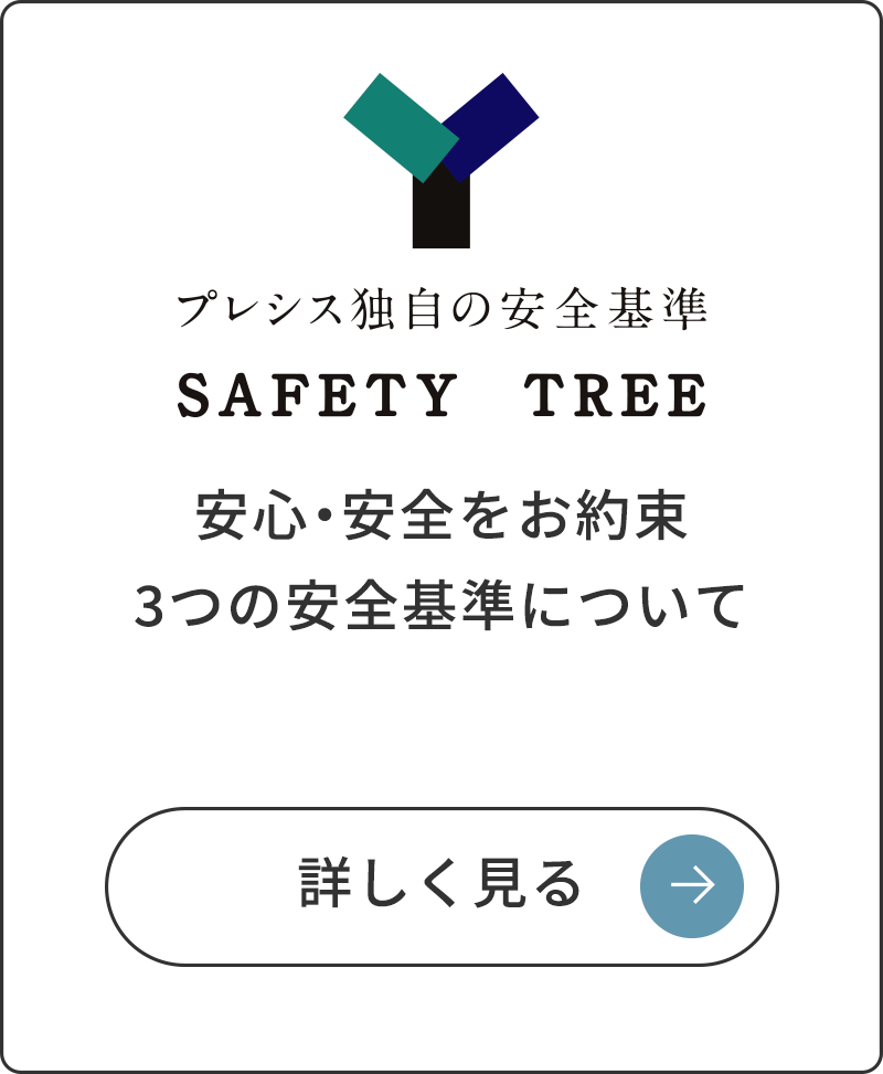 家族の安全・安心を守る独自の安全基準