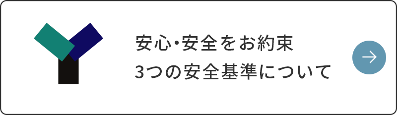 家族の安全・安心を守る独自の安全基準