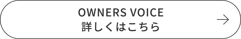 OWNERS VOICE詳しくはこちら