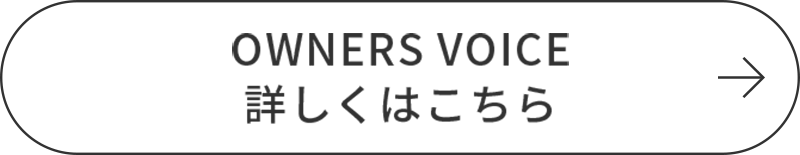 OWNERS VOICE詳しくはこちら