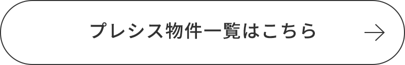 プレシス物件一覧はこちら