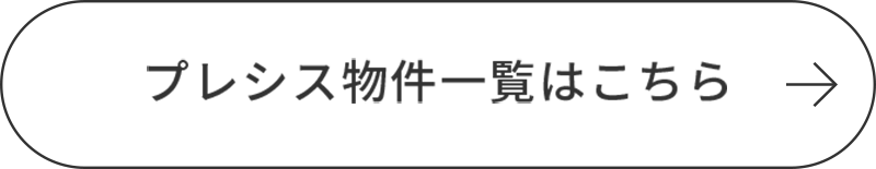 プレシス物件一覧はこちら