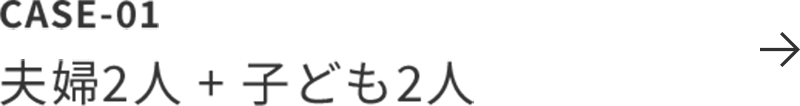 夫婦2人 + 子ども2人