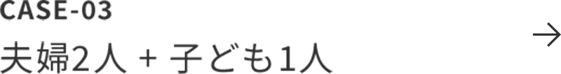 夫婦2人 + 子ども1人