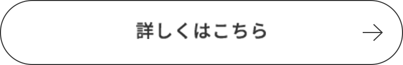 詳しくはこちら