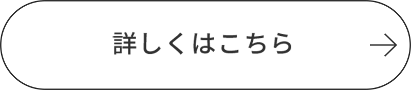 詳しくはこちら