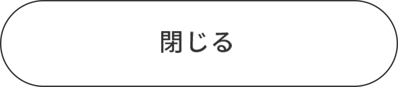 閉じる