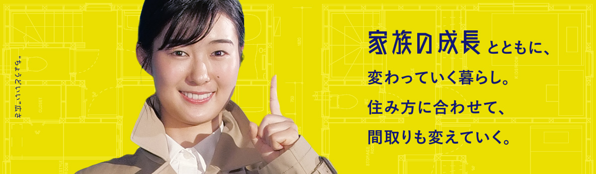 家族の成長とともに、変わっていく暮らし。住み方に合わせて、間取りも変えていく。