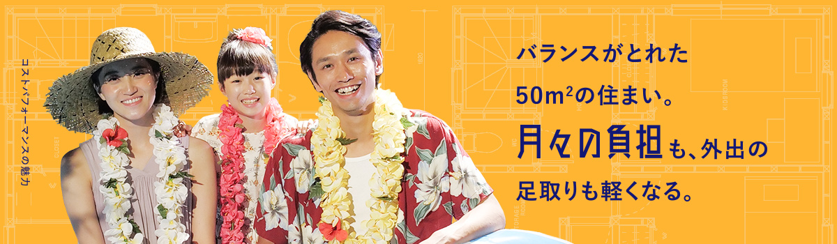 バランスがとれた50m2の住まい。月々の負担も、外出の足取りも軽くなる。