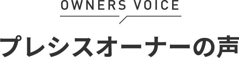 プレシスオーナーの声