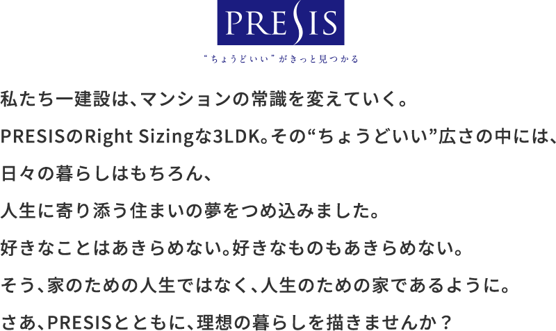 私たち一建設は、マンションの常識を変えていく。