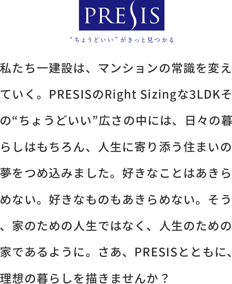 私たち一建設は、マンションの常識を変えていく。