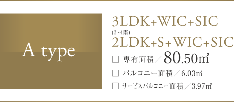 A-type 3LDK+SIC+2WIC (2～4階)2LDK+S+SIC+WIC