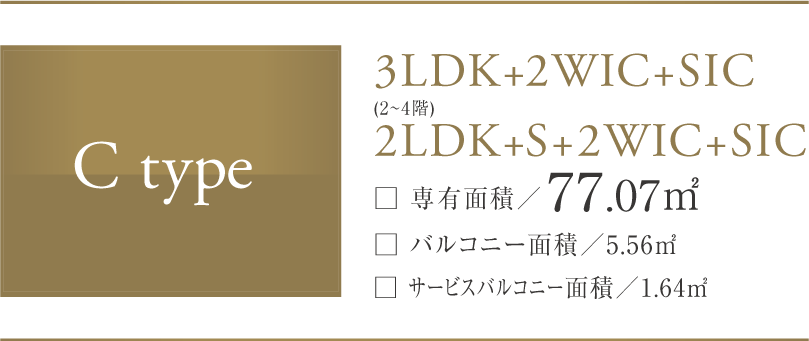 C-type 2LDK+S+2WIC+SIC (2~4階)2LDK+S+2WIC+SIC
