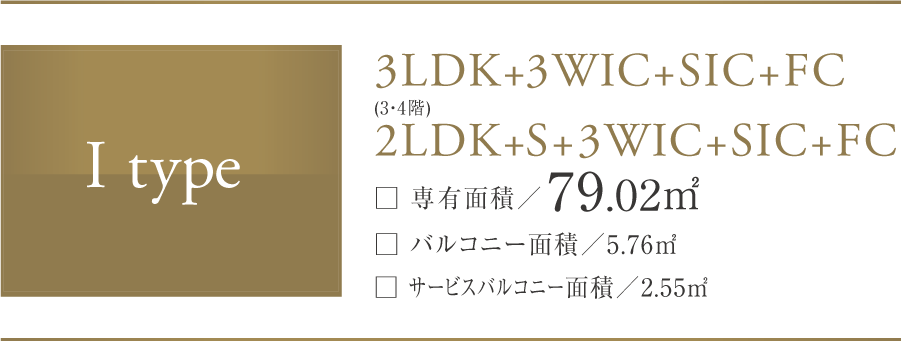 I-type 3LDK+3WIC+SIC+F (3・4階)2LDK+S+3WIC+SIC+FC