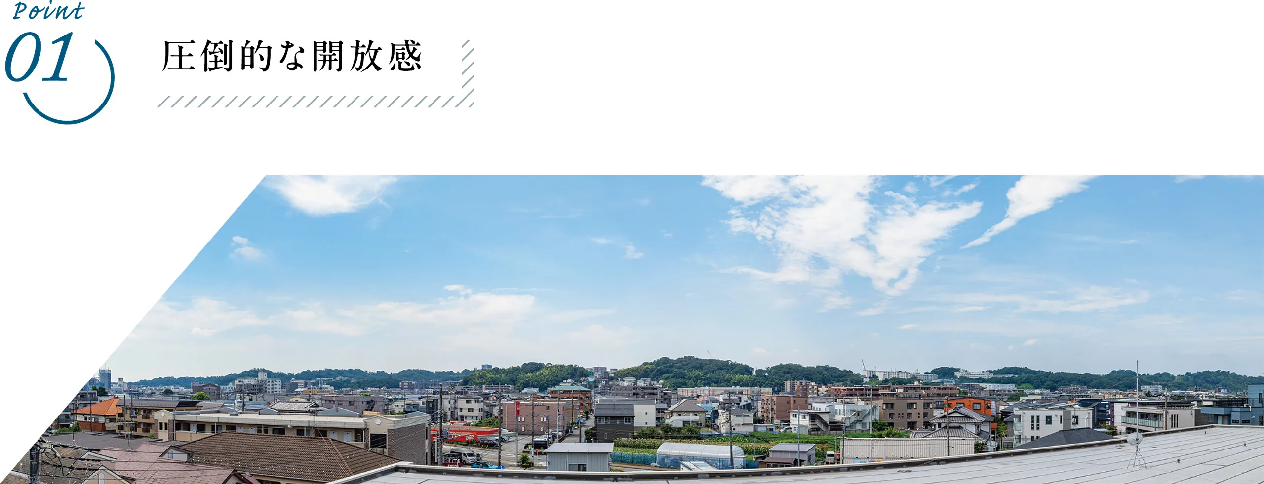 Point01 圧倒的な開放感