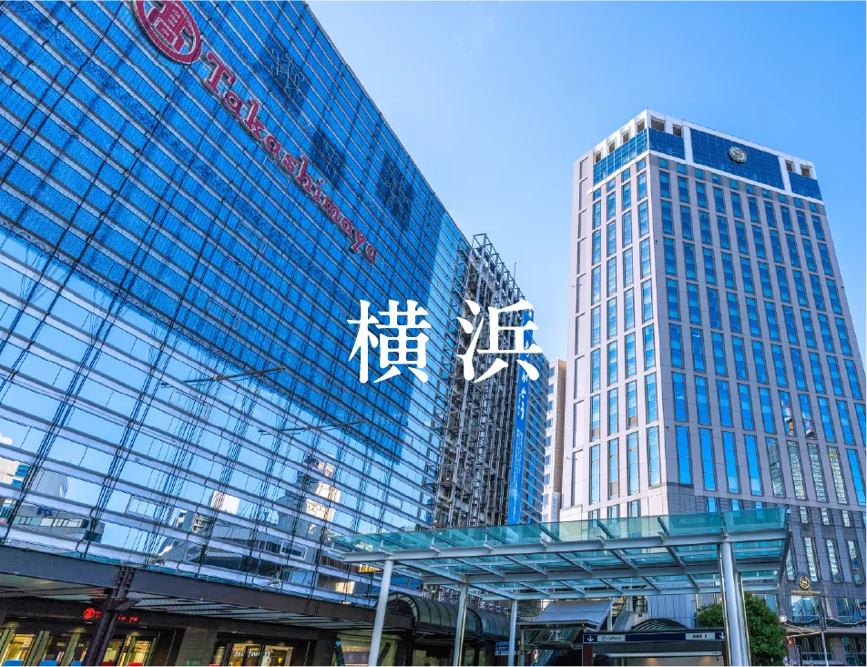 横浜