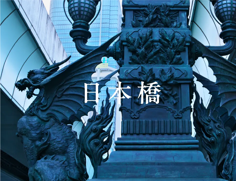 日本橋