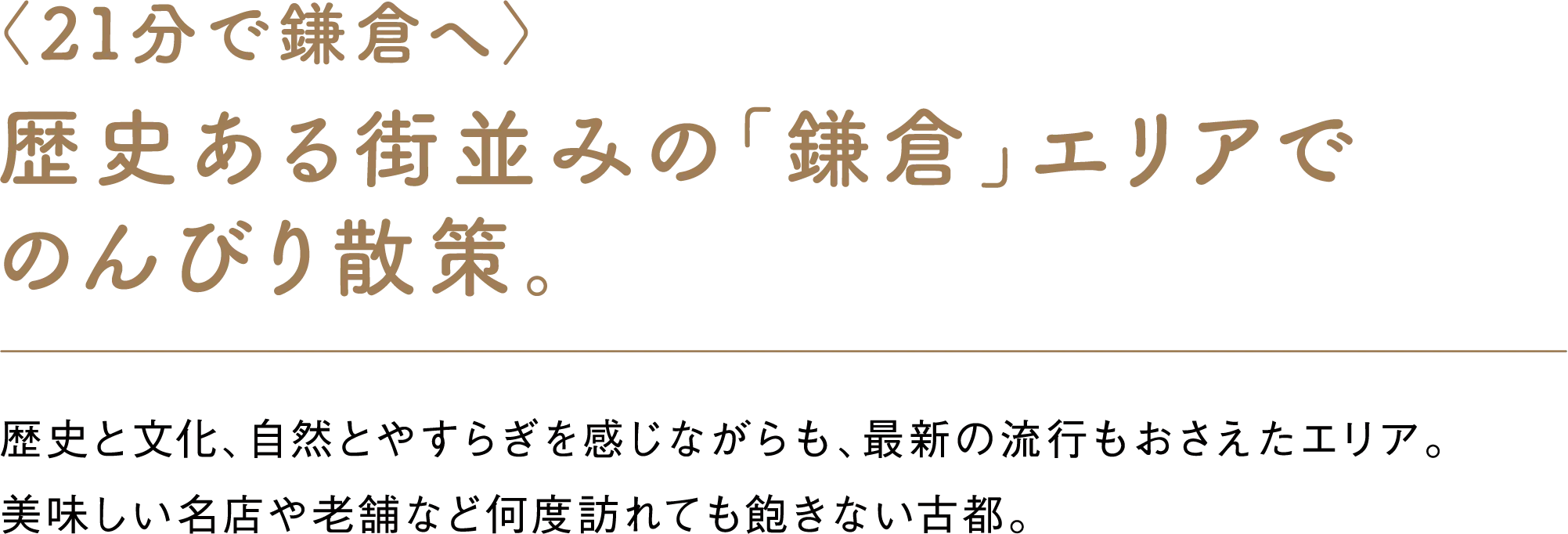 〈21分で鎌倉へ〉歴史ある街並みの「鎌倉」エリアでのんびり散策。