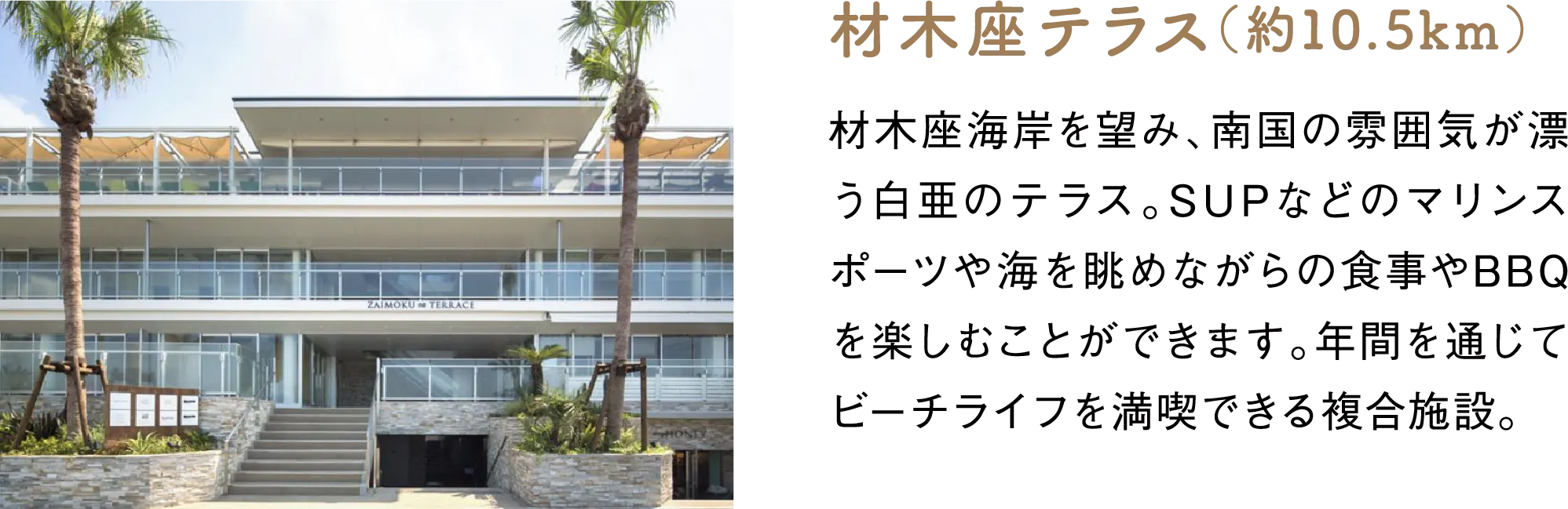 材木座テラス（約10.5km）