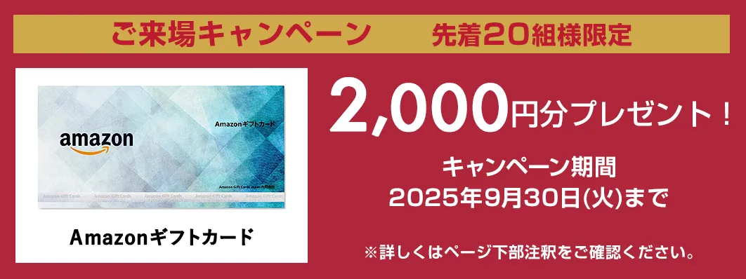キャンペーン実施中