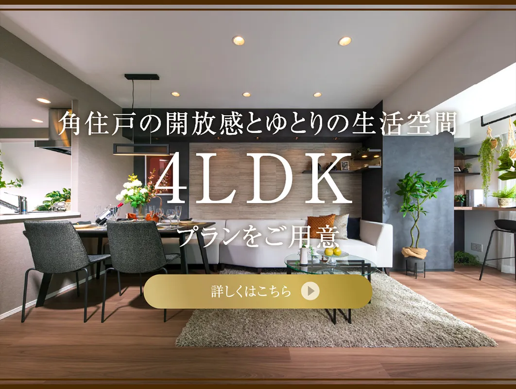 角住戸の開放感とゆとりの生活空間