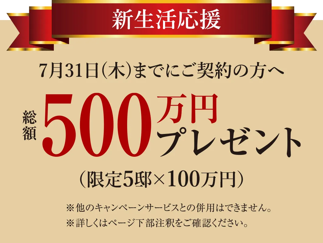 総額500万円キャンペーン