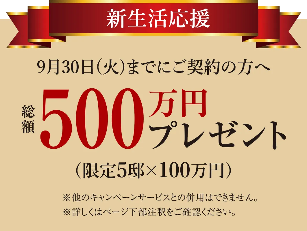キャンペーン実施中