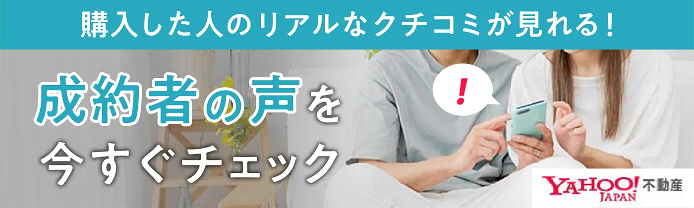 成約者の声を今すぐチェック