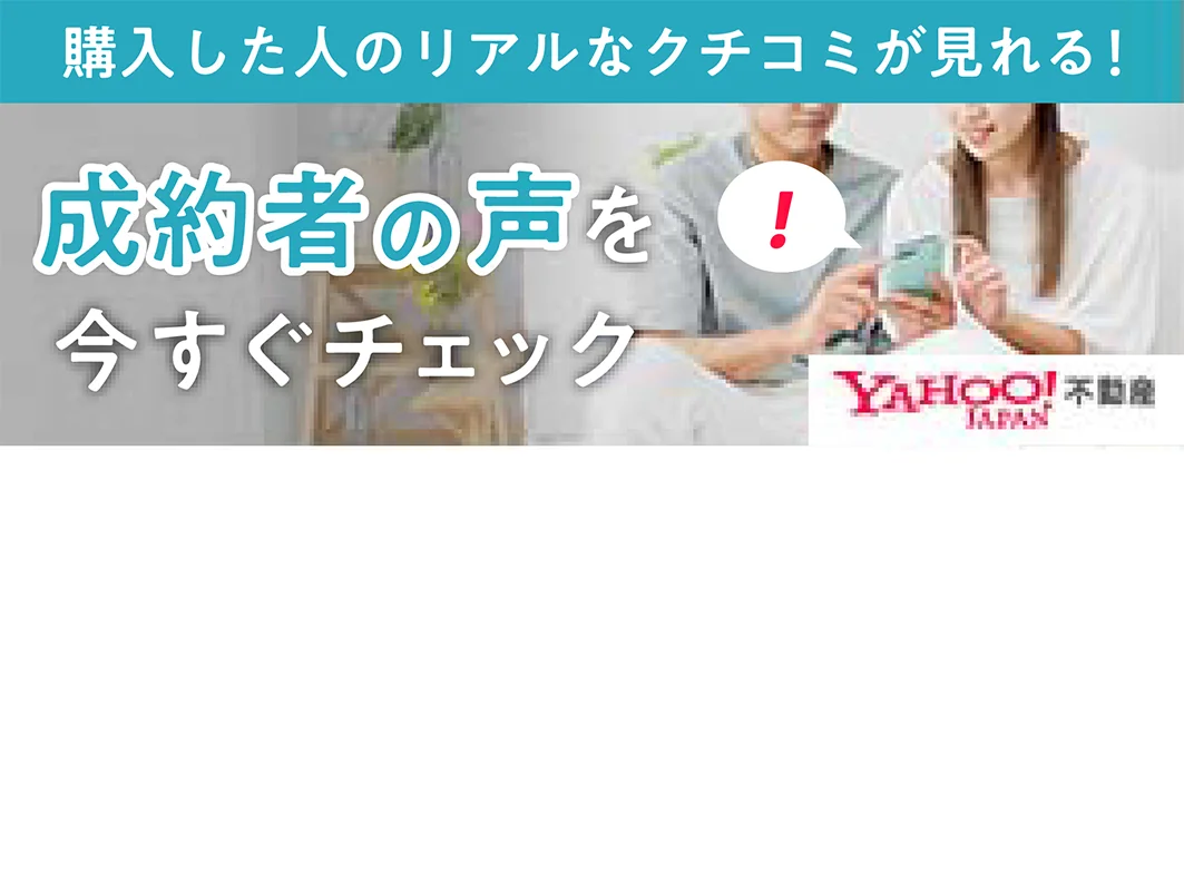 成約者の声を今すぐチェック