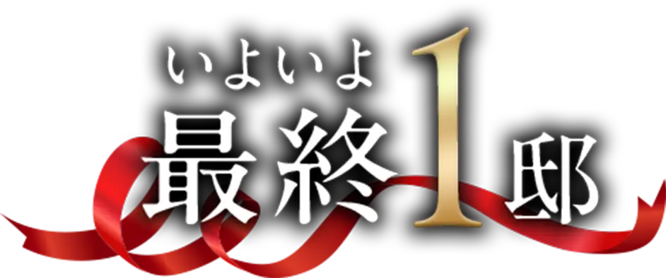 いよいよ最終1邸