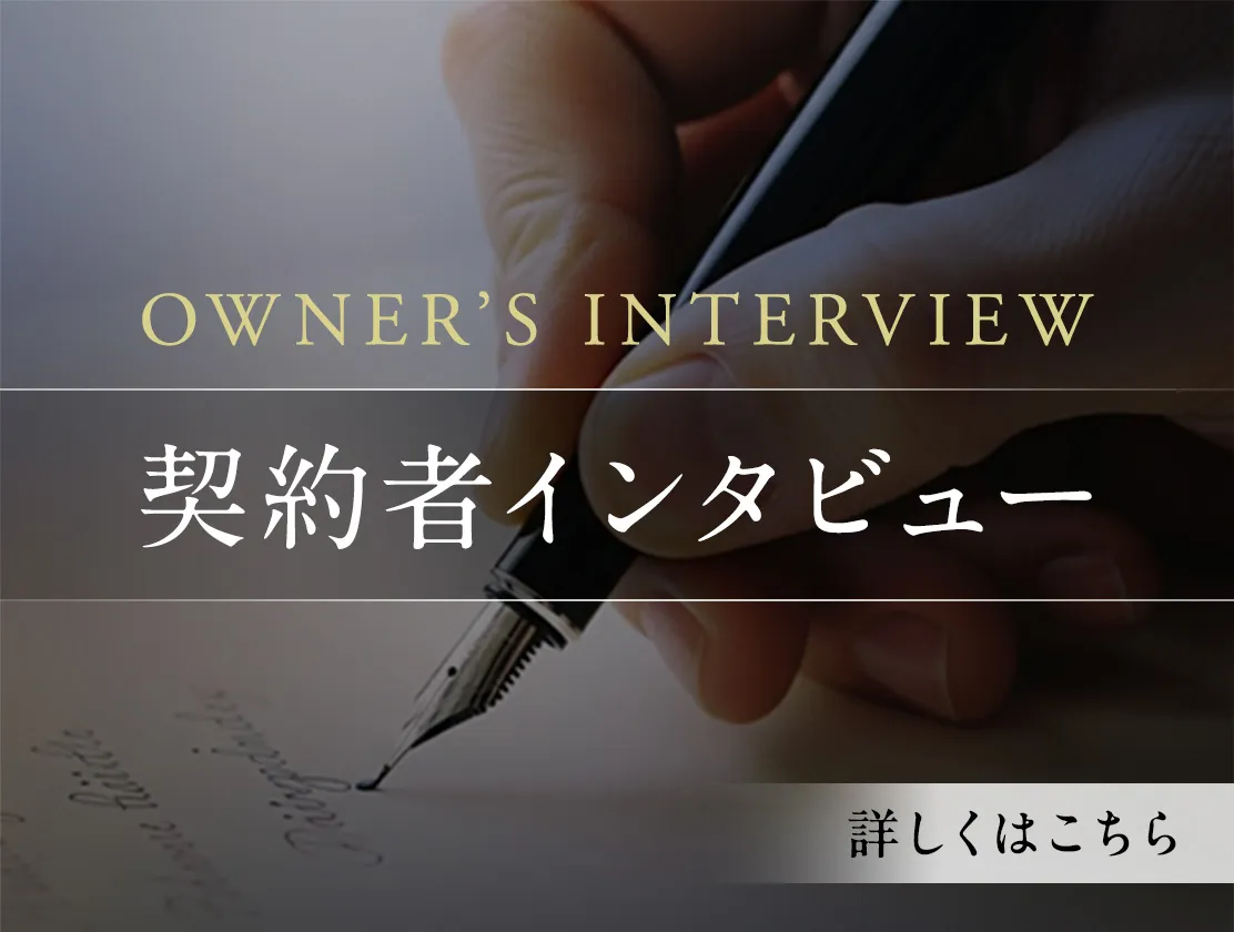 契約者インタビュー