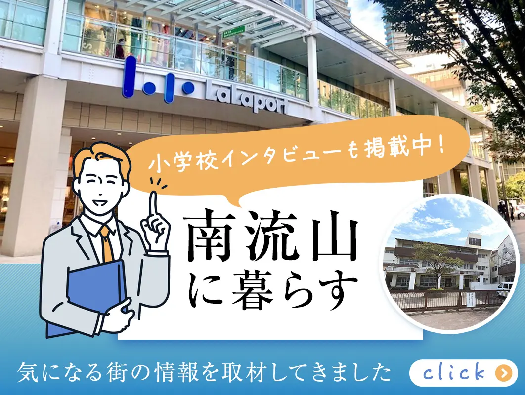 南流山に暮らす