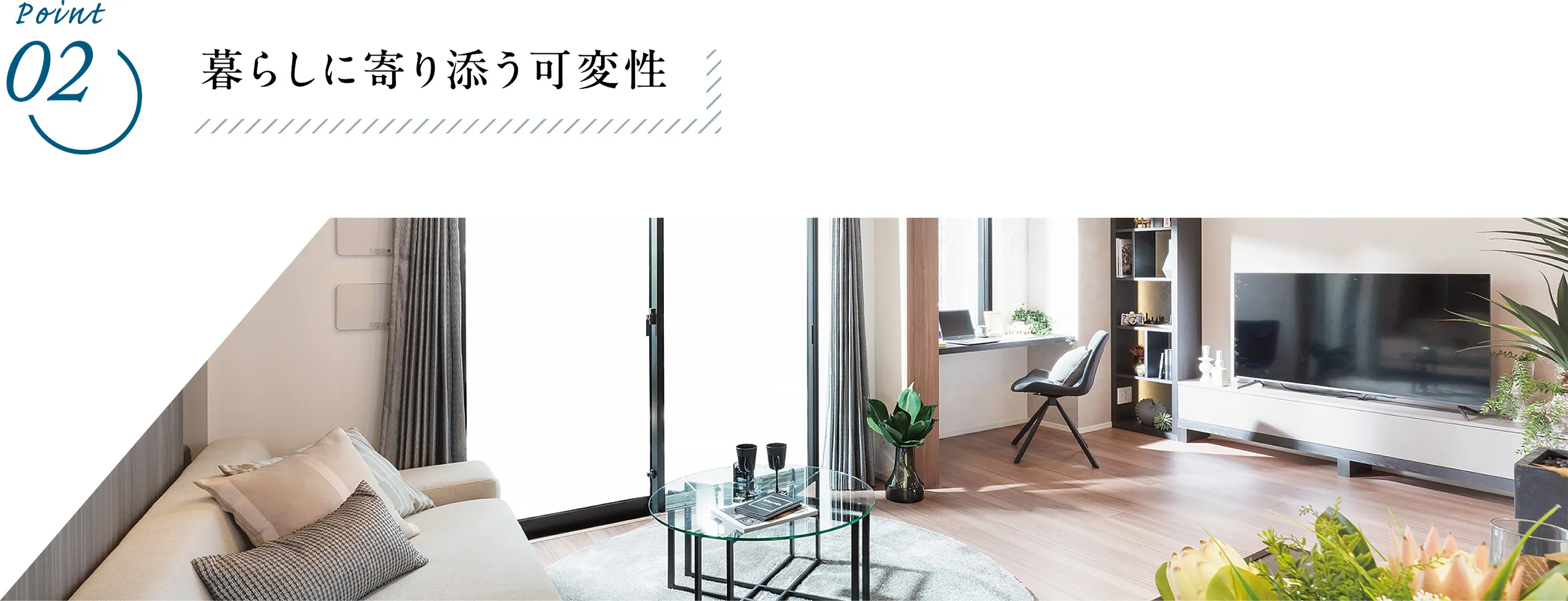 Point02 暮らしに寄り添う可変性