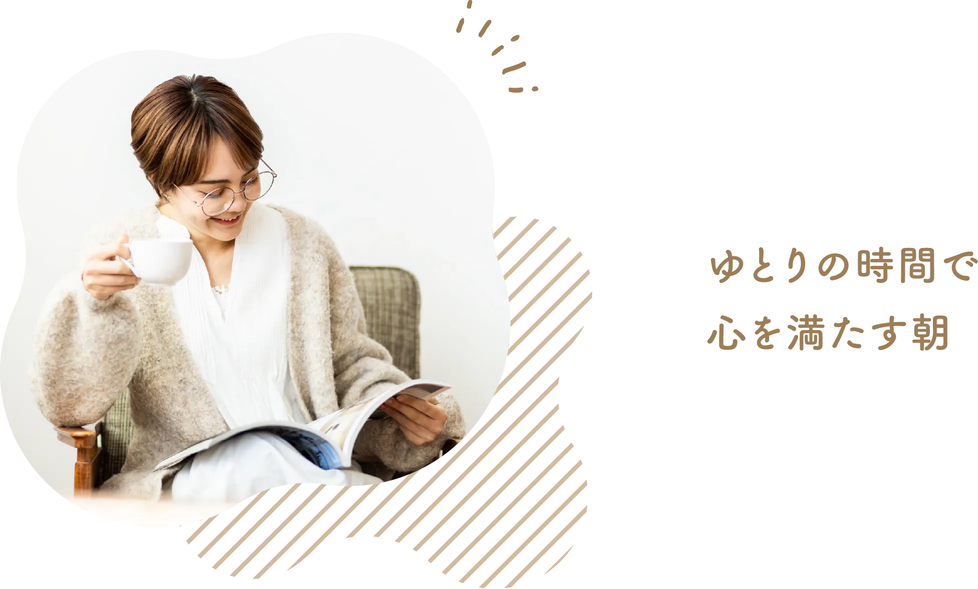 ゆとりの時間で心を満たす朝