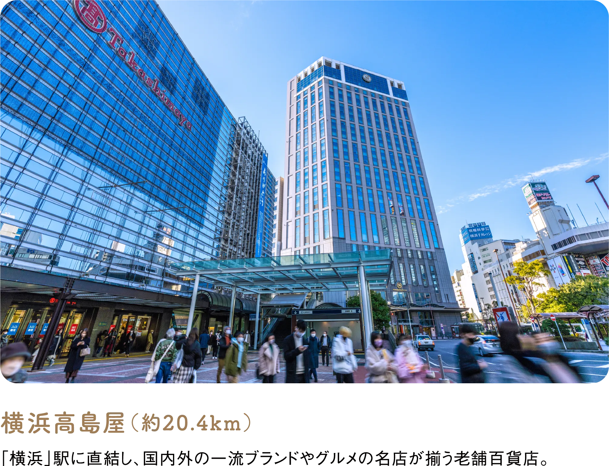 横浜高島屋（約20.4km）