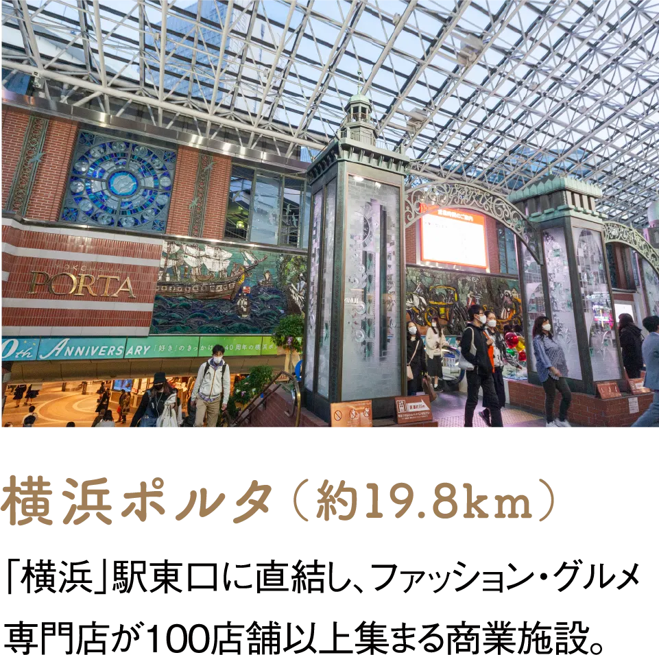 横浜ポルタ（約19.8km）