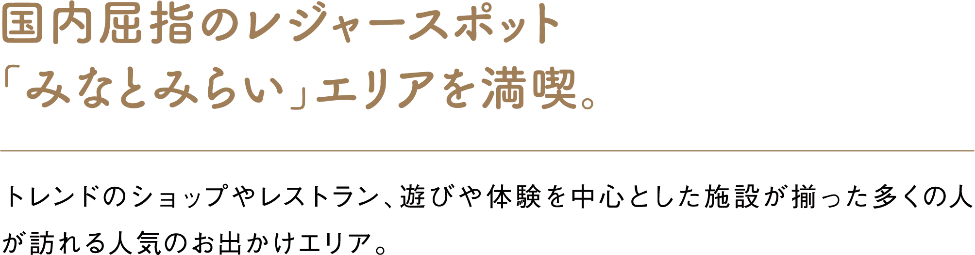 国内屈指のレジャースポット「みなとみらい」エリアを満喫。